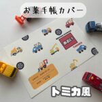 \トミカ風/
おくすり手帳カバー

トラックにお薬乗せてます。笑

お名前は3文字か4文字が限界になるかなぁ、、、

データ確認必須になるので、
creema、minne、
もしくはDMからのみの販売になります♪

お盆休み前から
病院三昧の兄弟…

そして最終的に母がやられる。笑

ちょっとでも憂鬱な病院通いを
紛らわせるのに
兄弟とも新しいカバーに変更！

#お薬手帳カバー #母子手帳カバー #トミカ #車好き #男の子ママ #2人育児 #令和4年ベビー #もうすぐ1歳